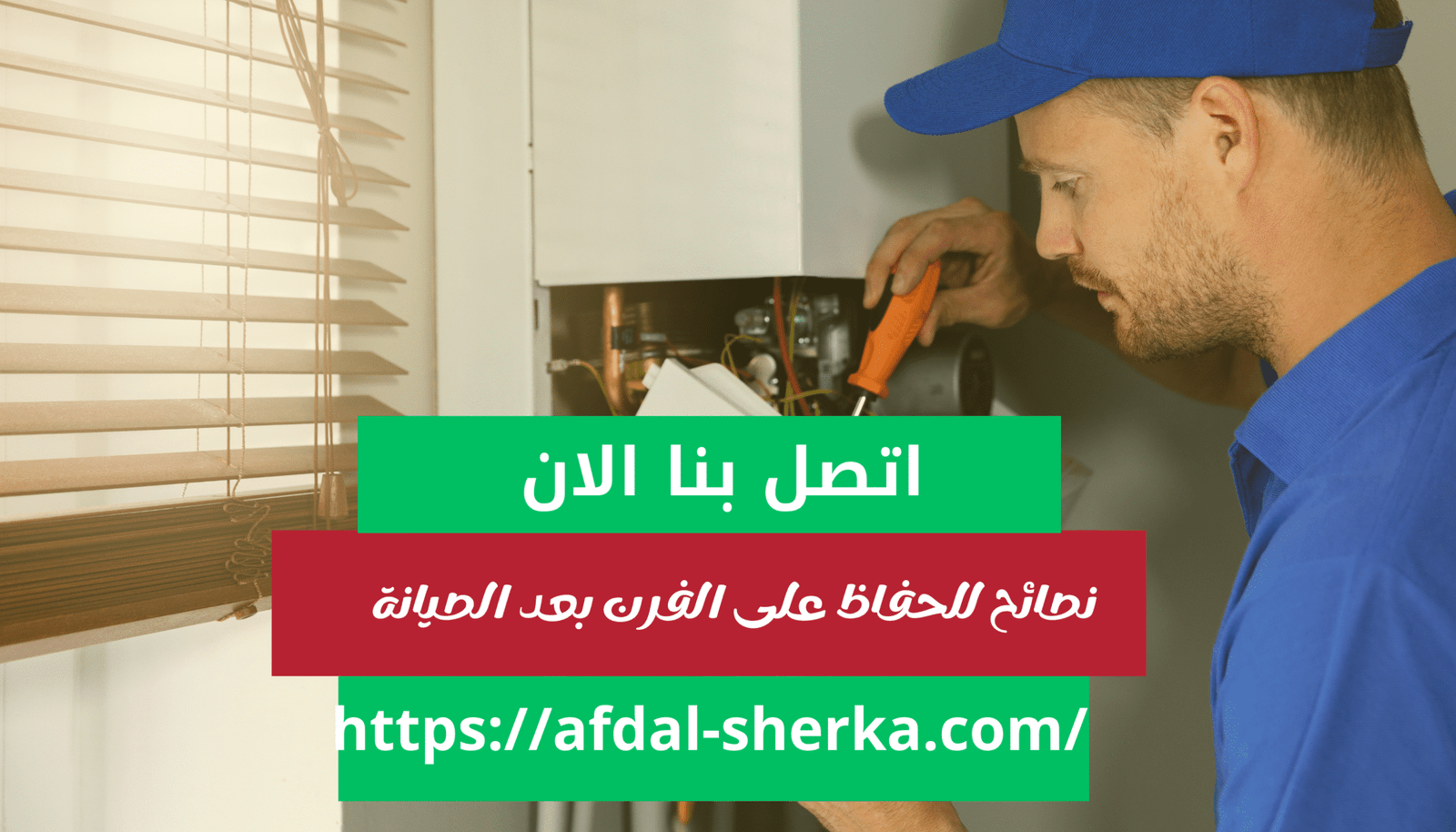 6. الفرن بعد الصيانة