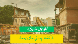 هدم مباني بجازان