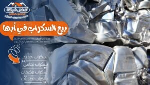 بيع السكراب في أبها