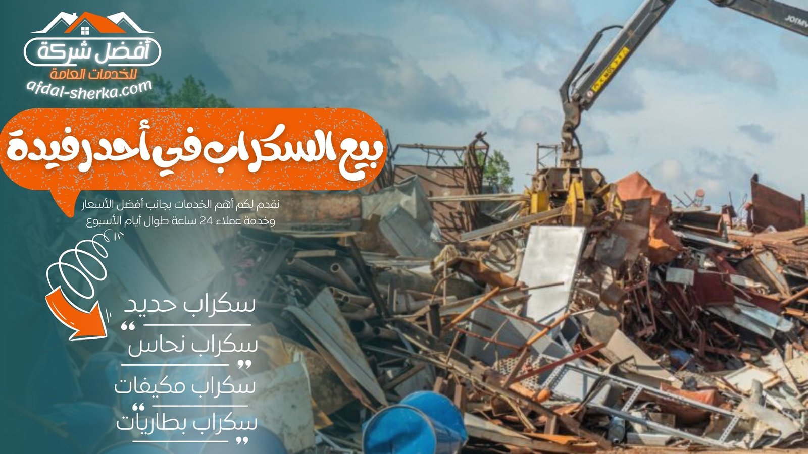 بيع السكراب في أحد رفيدة