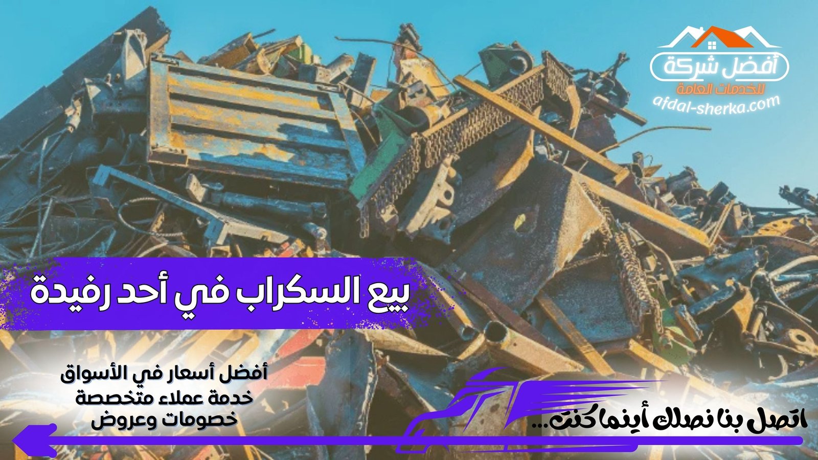 بيع السكراب في أحد رفيدة