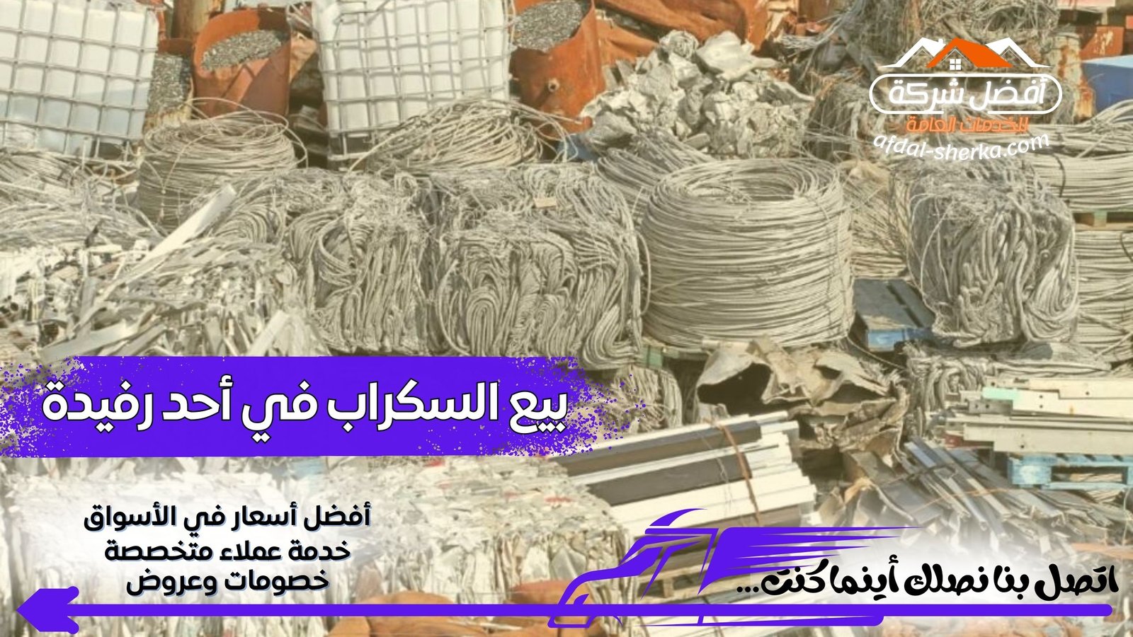 بيع السكراب في أحد رفيدة