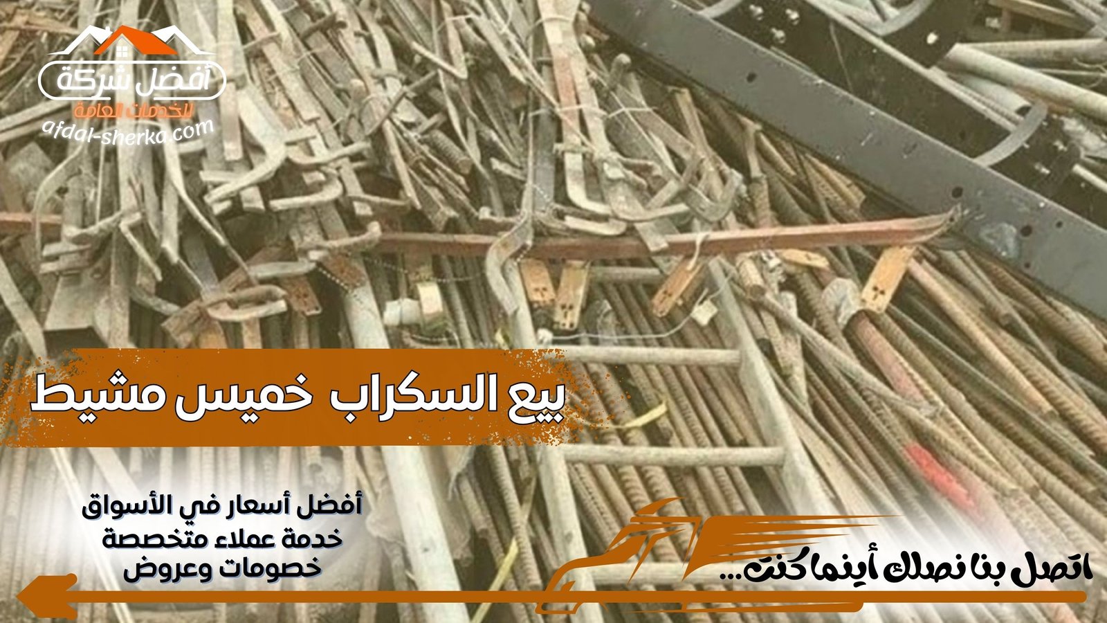بيع السكراب في خميس مشيط
