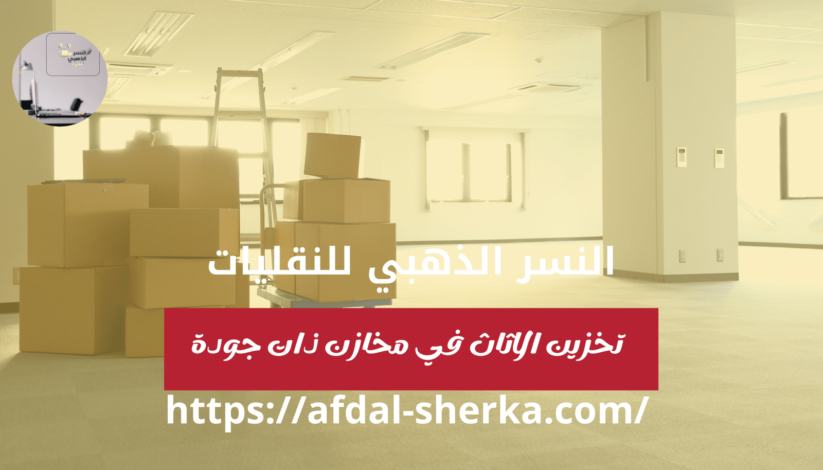 Read more about the article شركة نقل عفش بعنيزة |القصيم |الرس : النسر الذهبي للنقليات