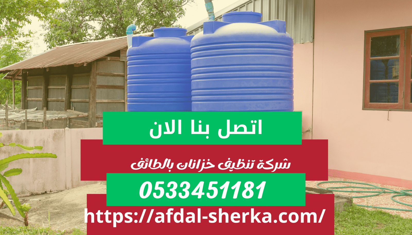 شركة تنظيف خزانات المياه بالطائف