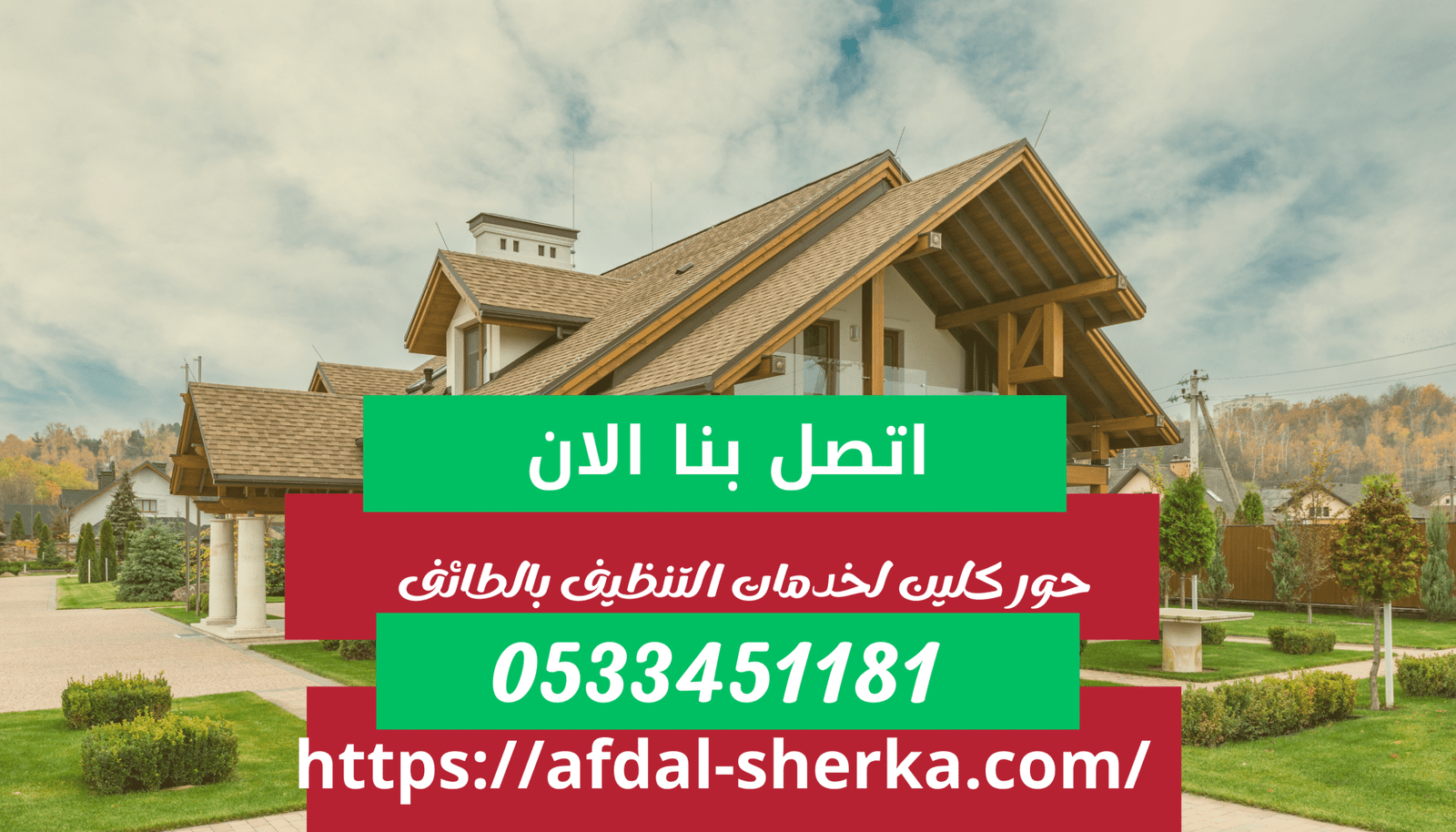 شركة تنظيف بالطائف حور كلين لخدمات التنظيف