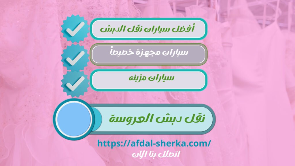 سيارات نقل دبش العروسة في الرياض