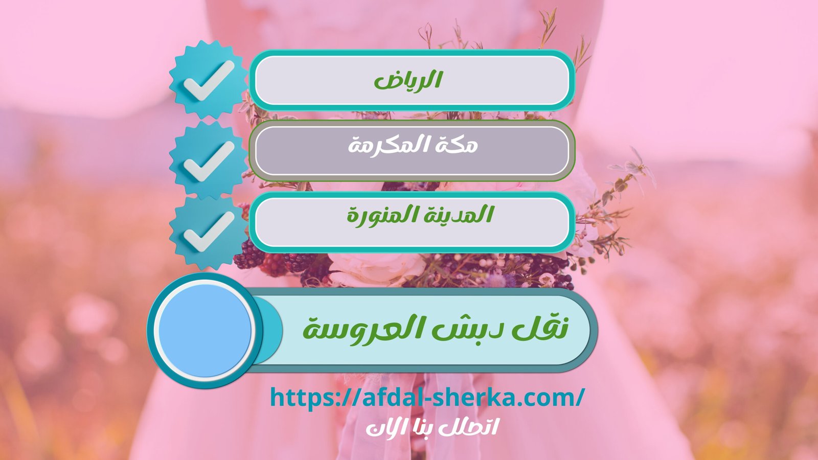 سيارات نقل دبش العروسة بالرياض - أمان وسرعة في جميع الأحياء