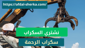 شراء سكراب بطاريات في أبها اتصل بنا