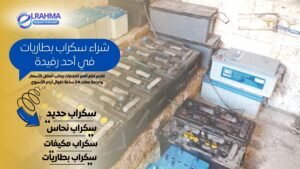 شراء سكراب بطاريات في أحد رفيدة