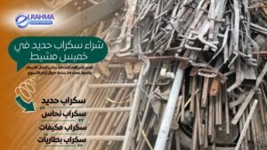 شراء سكراب حديد في خميس مشيط