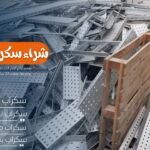 شراء سكراب في أبها