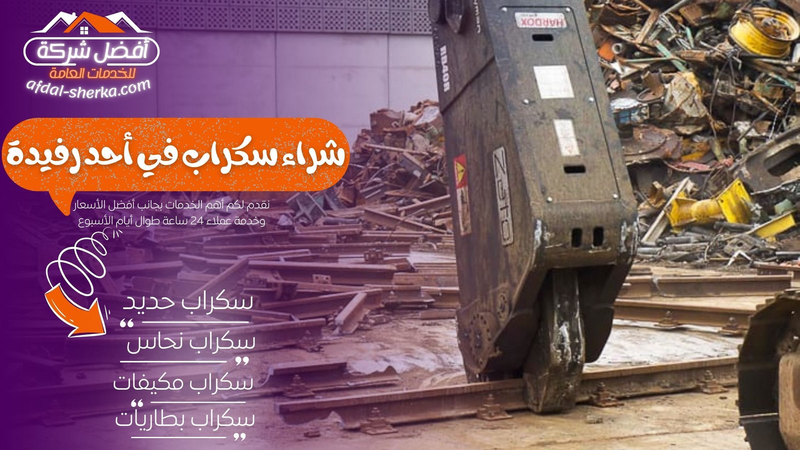 شراء سكراب في أحد رفيدة