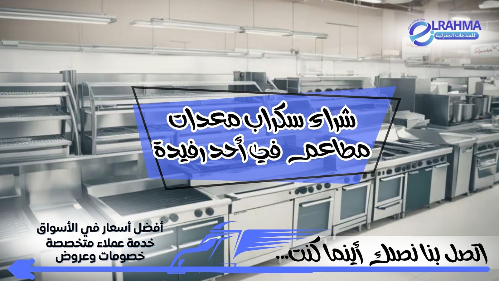 شراء سكراب معدات مطاعم في أحد رفيدة