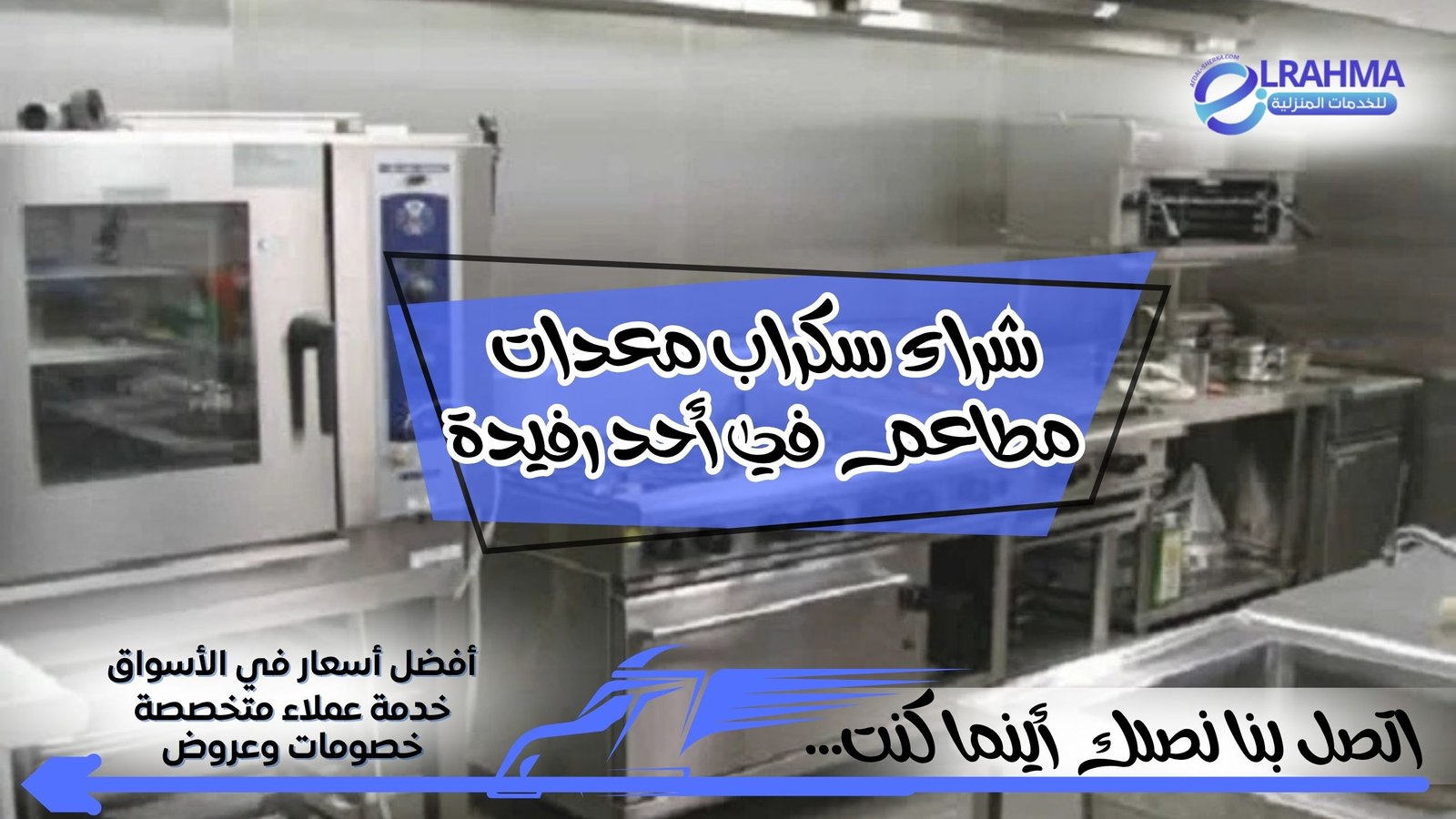 شراء سكراب معدات مطاعم في أحد رفيدة