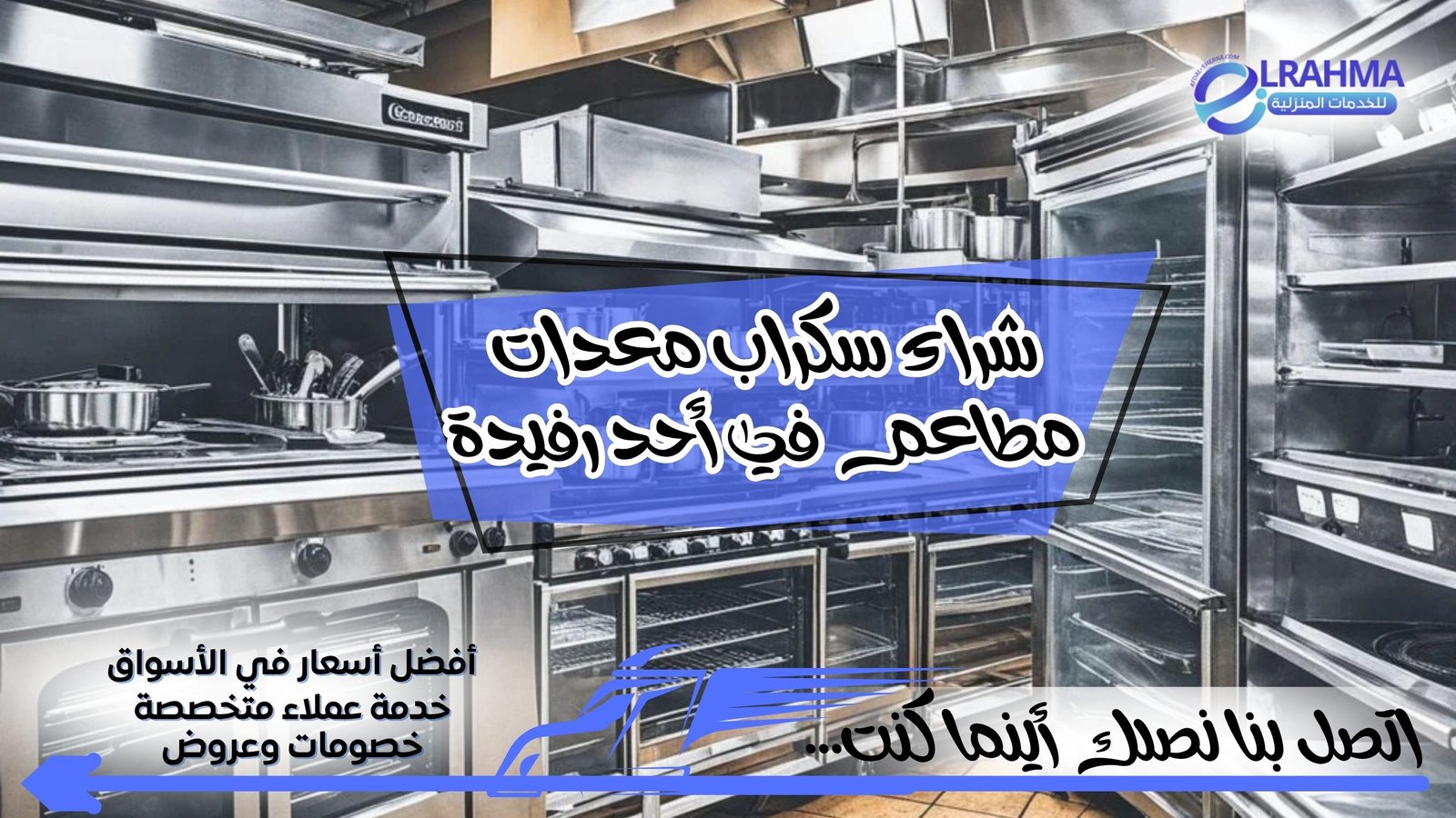 شراء سكراب معدات مطاعم في أحد رفيدة