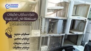 شراء سكراب مكيفات مستعملة في أحد رفيدة