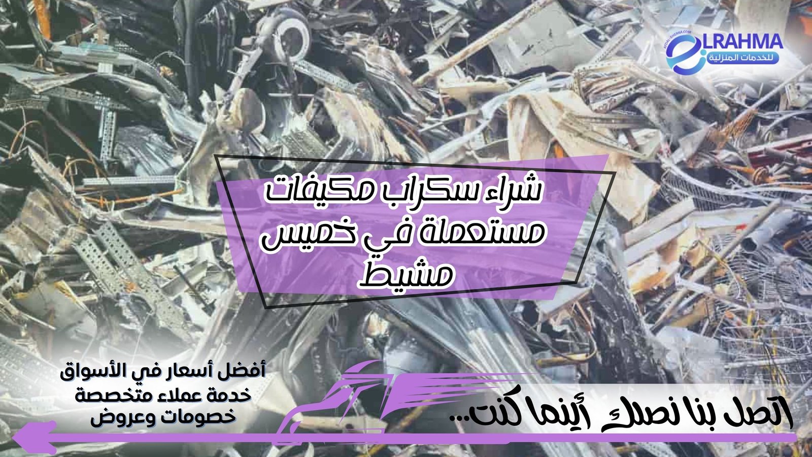 شراء سكراب مكيفات مستعملة في خميس مشيط 2 شراء سكراب مكيفات مستعملة في خميس مشيط