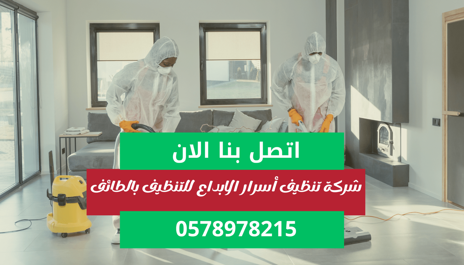 شركة تنظيف أسرار الابداع للتنظيف بالطائف اتصل بنا الان