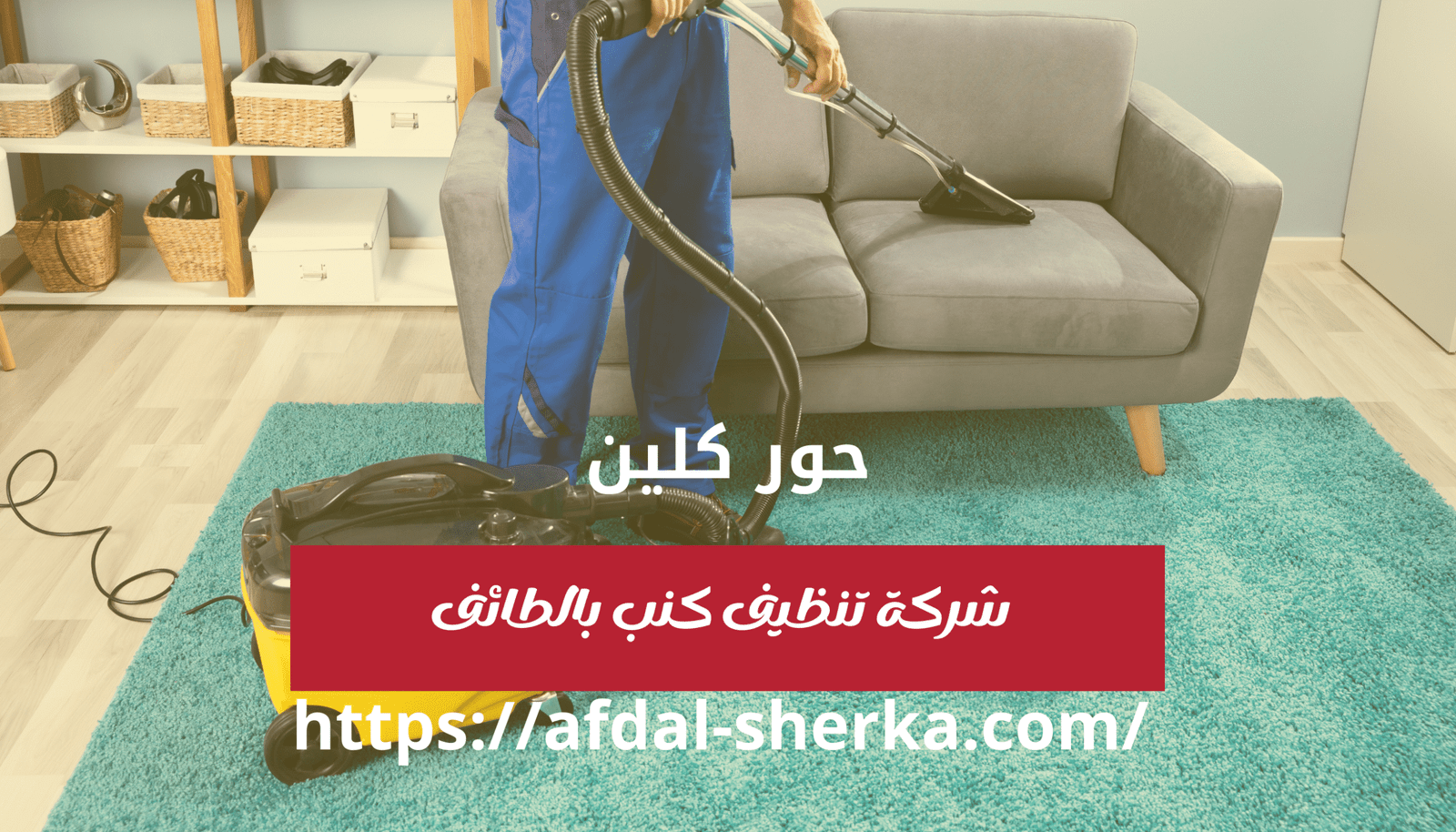 شركة تنظيف كنب بالطائف