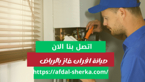 صيانة أفران الغاز بالرياض3