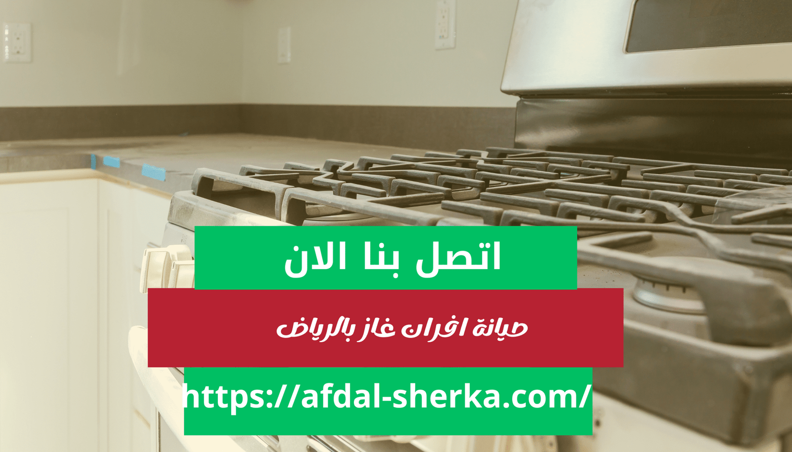 صيانة افران غاز بالرياض