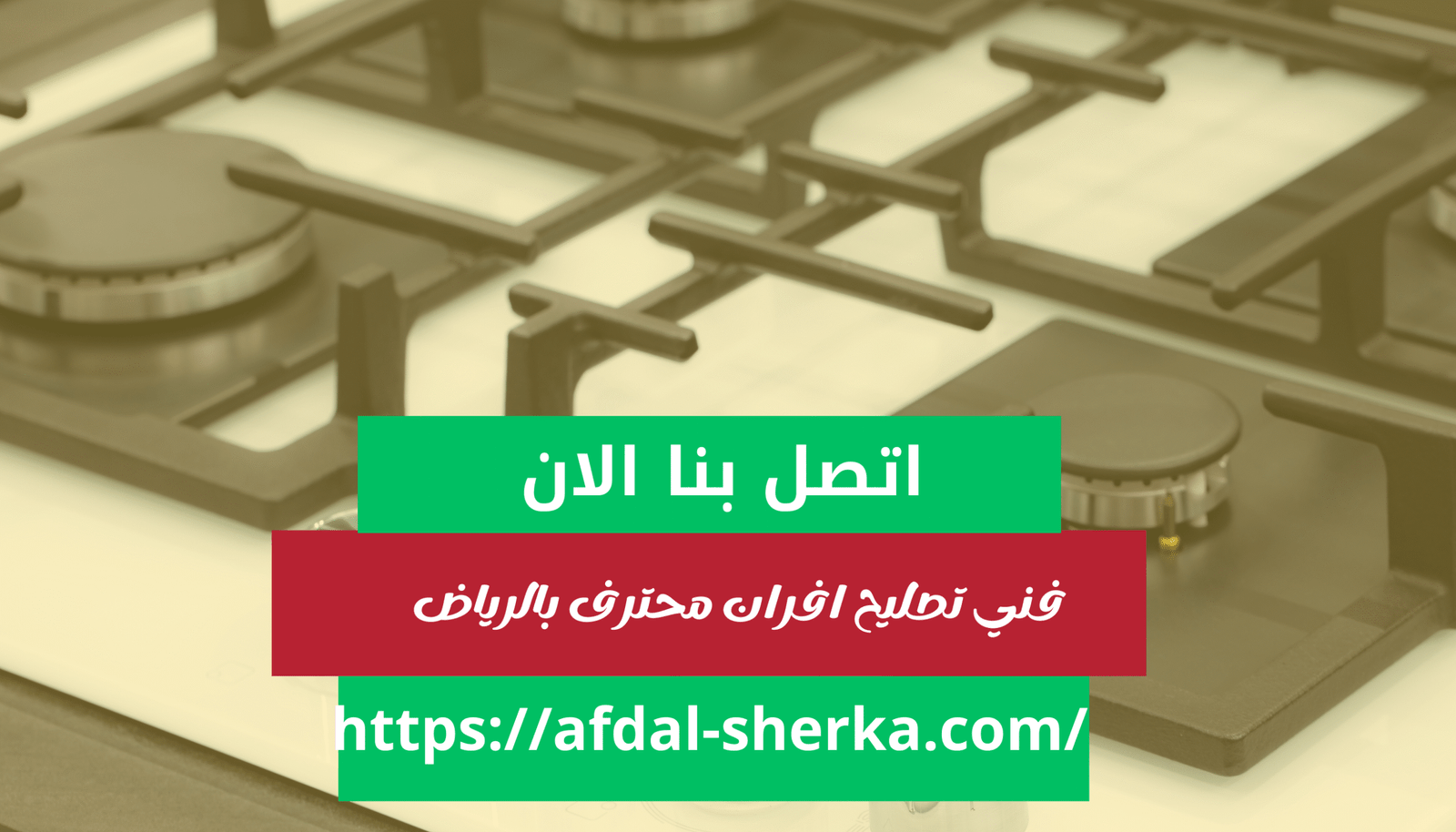 صيانة أفران غاز بالرياض