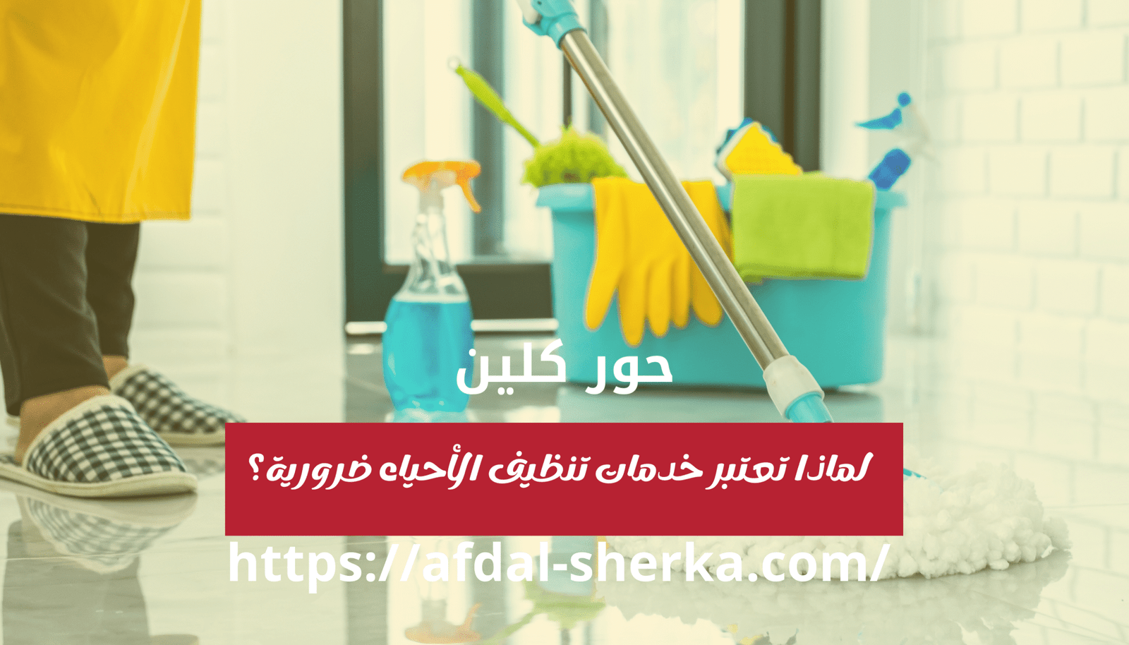 شركة تنظيف بالطائف حور كلين