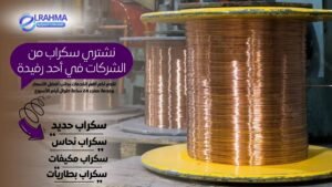 نشتري سكراب من الشركات في أحد رفيدة