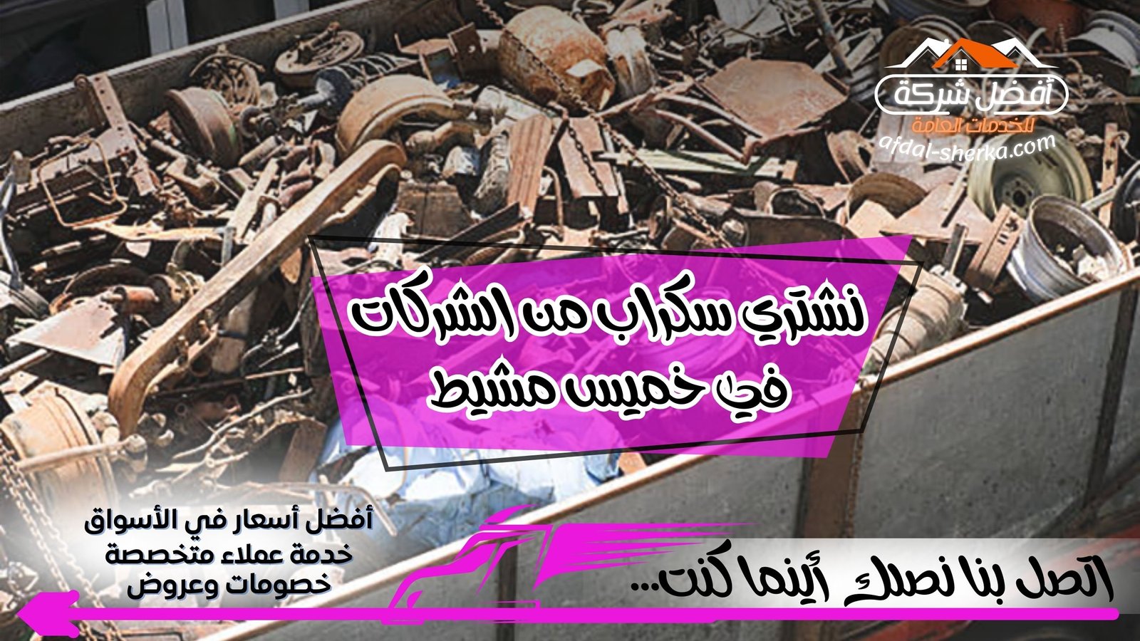 نشتري سكراب من الشركات في خميس مشيط