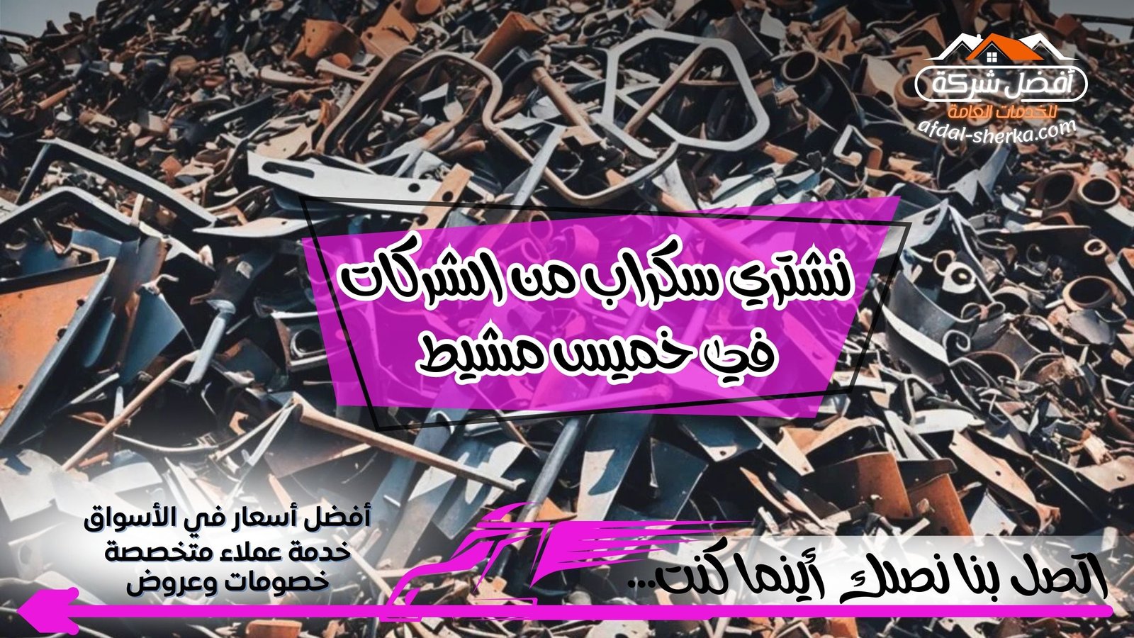 نشتري سكراب من الشركات في خميس مشيط
