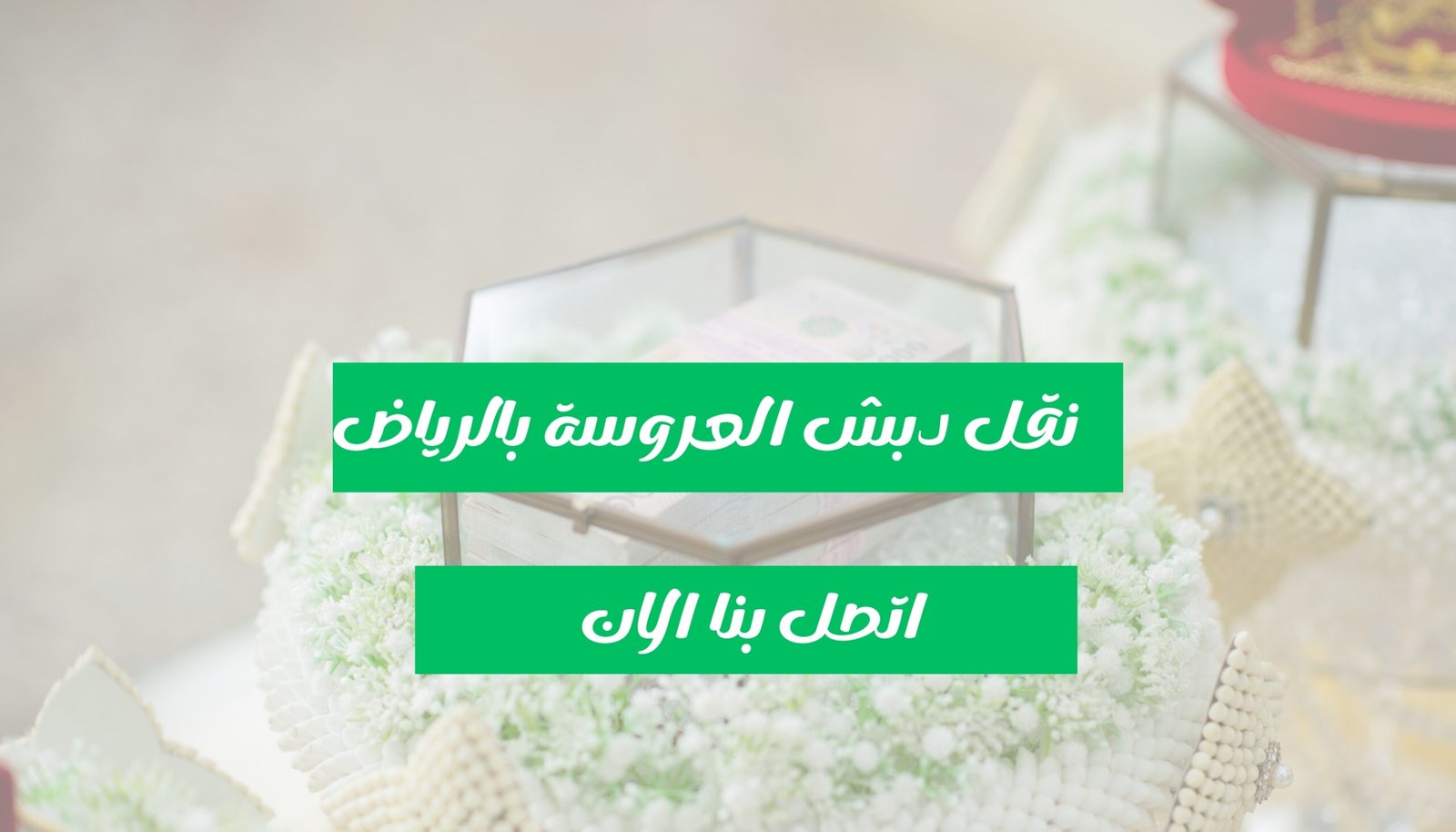 شركة نقل دبش العروسة بالرياض - تغطية جميع الأحياء