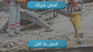 اتصل بنا بخدمة هدم مباني
