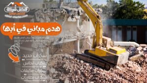 هدم مباني في أبها
