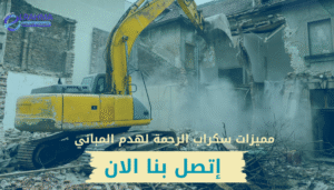 اتصل بنا لطلب خدمة هدم مباني في ابها