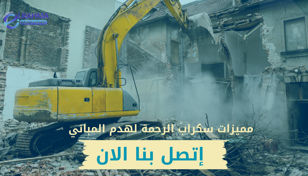 اتصل بنا لطلب خدمة هدم مباني في ابها