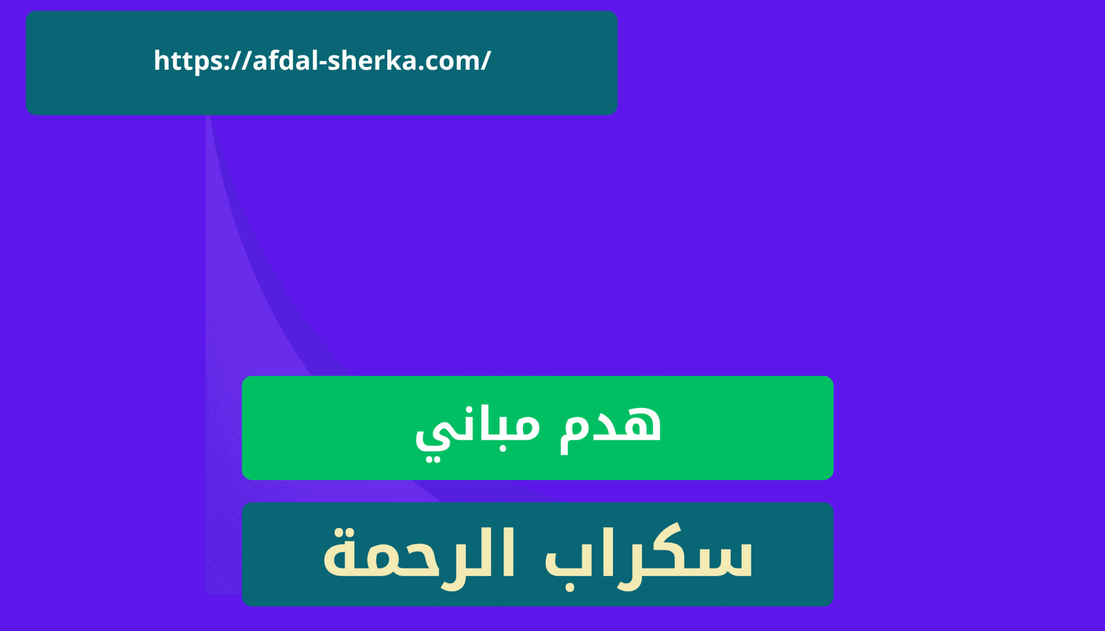 لهدم المباني 2 في ابها