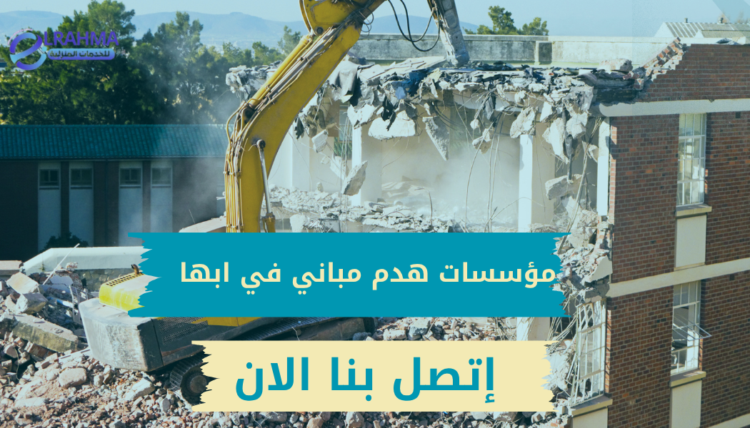 افضل مؤسسات هدم مباني في أبها
