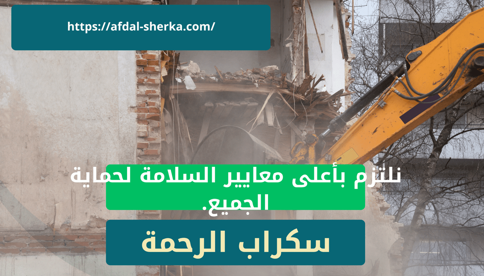 نلتزم بأعلى معايير السلامة لحماية الجميع.في خدمات هدم المباني في ابها وخميس مشيط