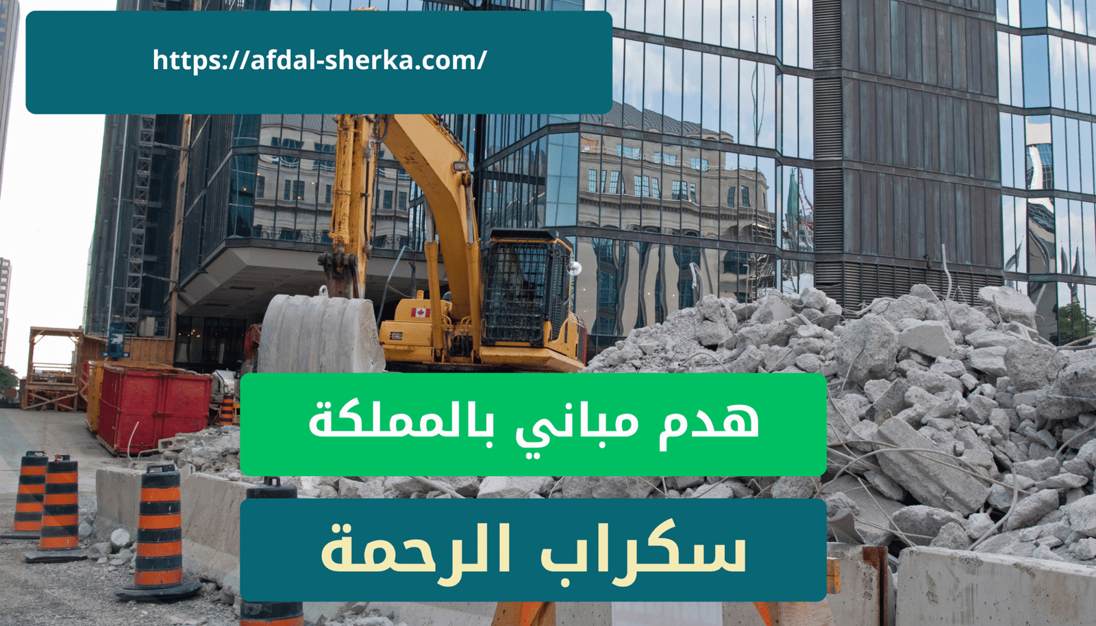 هدم مباني في خميس مشي 