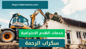 Read more about the article هدم المباني في أبها 0573320592 الدليل الشامل من سكراب الرحمة