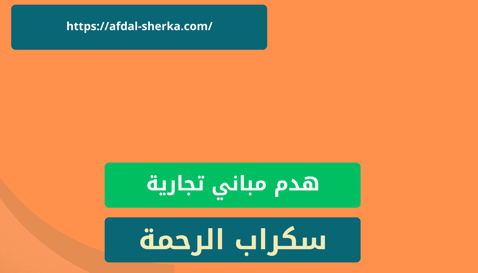 هدم مباني تجارية في ابها