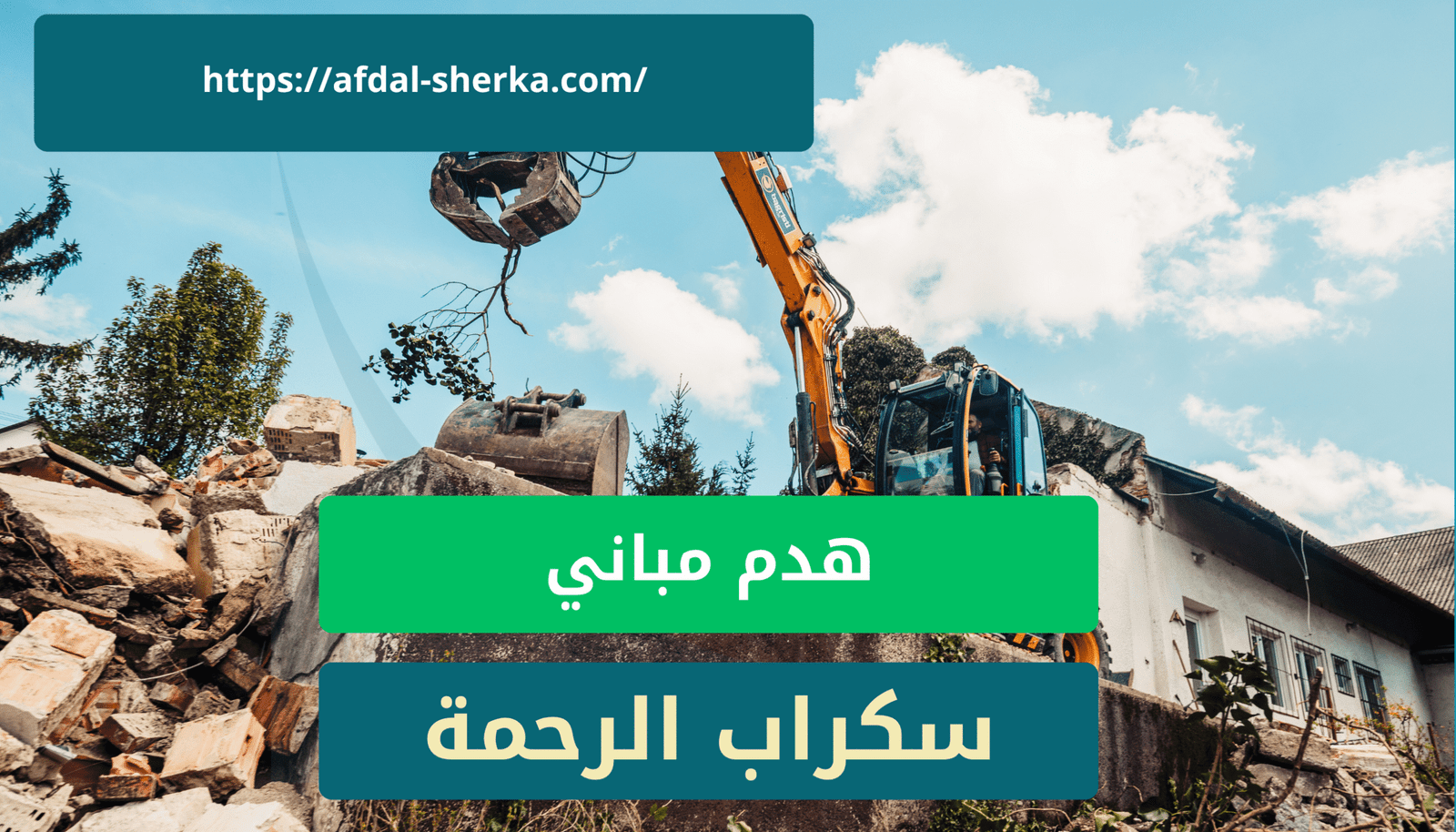 لهدم المباني في ابها