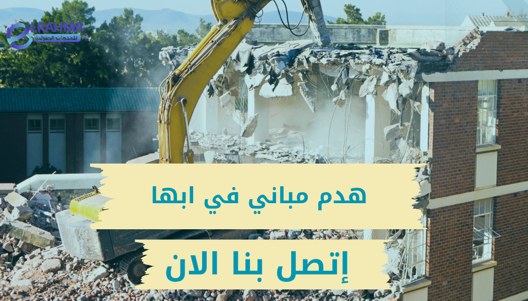 مؤسسات هدم مباني في أبها 