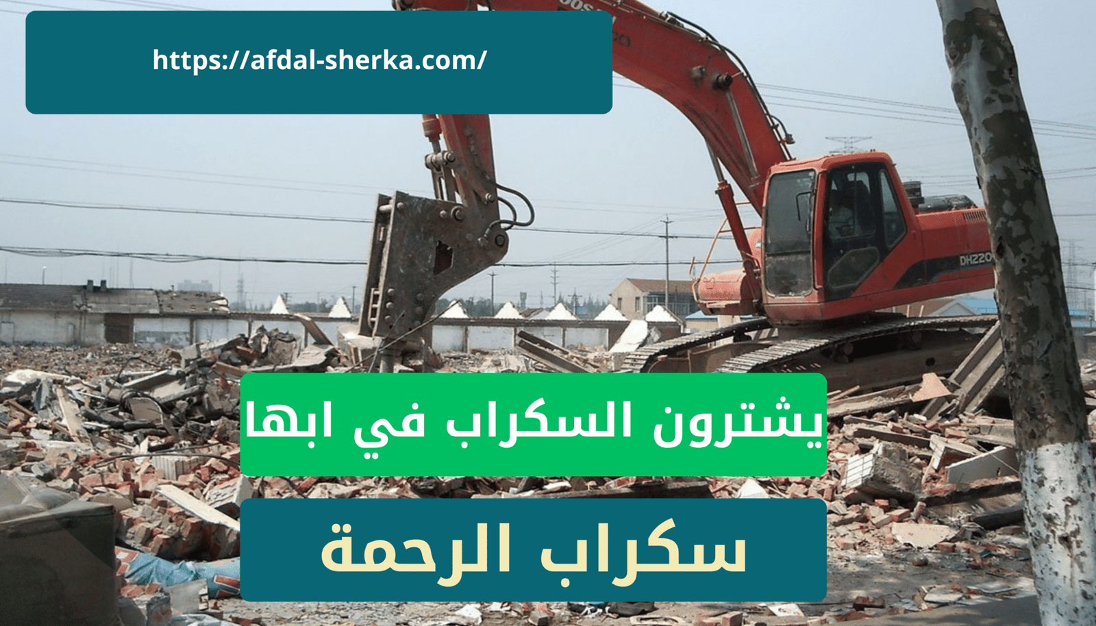 يشترون سكراب في أبها