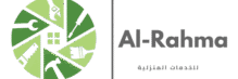 الرحمة للخدمات المنزلية