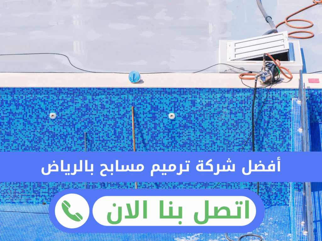 أفضل شركة ترميم مسابح بالرياض