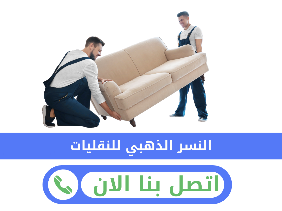 فك وتركيب الأثاث بدقة واحترافية في القصيم