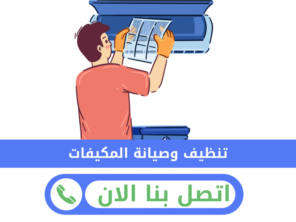 تنظيف مكيفات