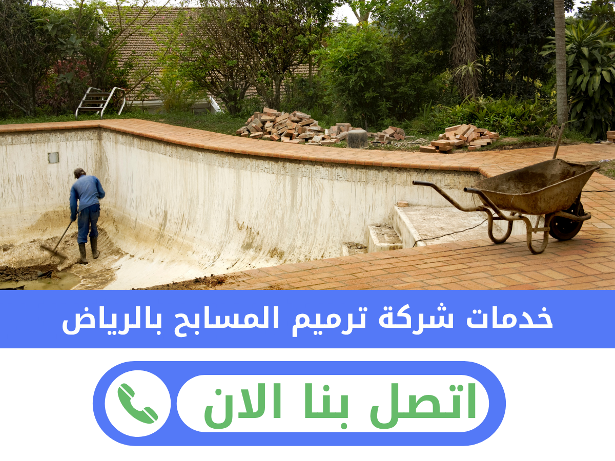 خدمات شركة ترميم المسابح بالرياض